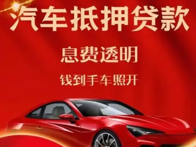 绵竹良好口碑的汽车抵押贷款公司推荐