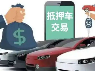 绵竹汽车抵押贷款通过率高