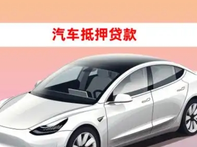 办理绵竹车辆抵押贷款需要什么条件，优势以及结清手续?